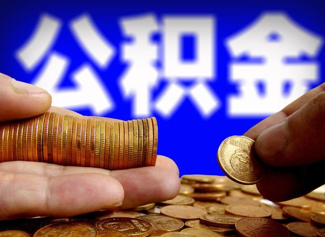 仁怀代提取公积金怎么收费（代提取公积金一般收费多少）